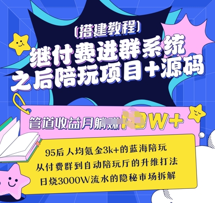 继付费进群系统之后，陪聊系统搭建教程+源码以及变现思路-创业资源库