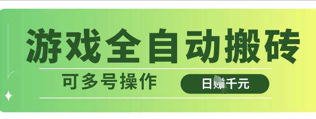 游戏全自动搬砖，解放双手无脑日入多张，可多号操作【揭秘】-创业资源库