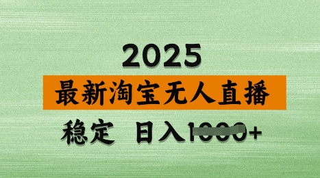 3月最新淘宝无人直播带货，日入多张，不违规不封号，独家技术，操作简单【揭秘】-创业资源库