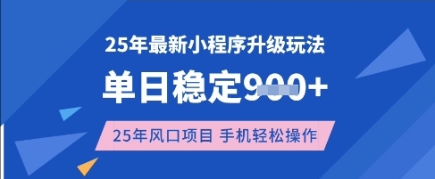 25年3月最新小程序升级玩法，单日稳定收益数张，风口项目，一个手机轻松操作【揭秘】-创业资源库