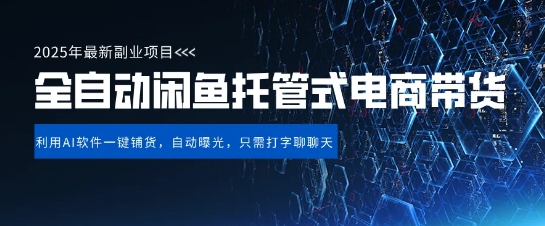 【闲鱼全自动电商带货】三年磨一剑，一朝露锋芒，长期稳定项目，单日稳定变现5张【揭秘】-创业资源库
