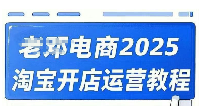 2025淘宝开店运营教程直通车，直通车，万相无界，网店注册经营推广培训视频课程-创业资源库