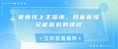 最新线上主播课，既能听懂又能做对的课程-创业资源库