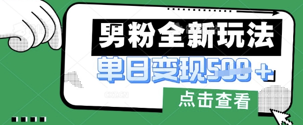 最新男粉暴力变现项目实操版教程，小白也能轻松上手，月入1w【揭秘】-创业资源库
