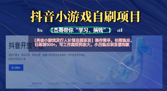 抖音小游戏发行人计划自刷项目，操作简单，长期稳定，日盈利5张，可工作室矩阵放大-创业资源库