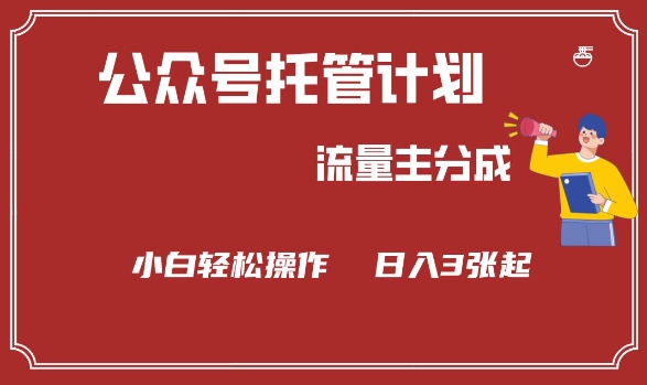 公众号分成计划，流量主分成，小白轻松日入3张【揭秘】-创业资源库