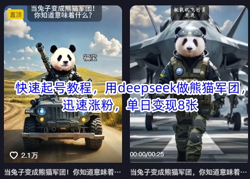 快速起号教程，用deepseek做熊猫军团，迅速涨粉，单日变现8张-创业资源库