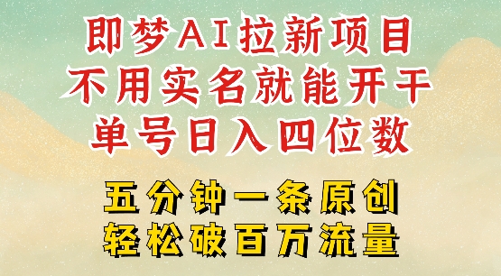 2025抖音新项目，即梦AI拉新，不用实名就能做，几分钟一条原创作品，全职干单日收益突破四位数-创业资源库