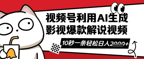 视频号AI解说视频，10秒钟一条，带字幕，带音频，轻轻松松利用创作者分成计划日入数张-创业资源库