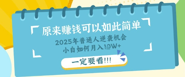 普通人逆袭机会：知识付费，小白也能月入过W，一定要看【揭秘】-创业资源库