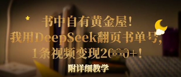 书中自有黄金屋！我用DeepSeek翻页书单号，1条视频变现多张！附详细教学-创业资源库