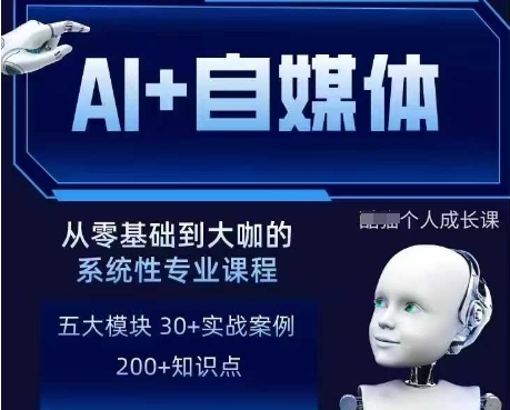 AI+自媒体+RPA变现训练营，写作变现+AI使用+SEO+多平台运营+RPA自动化-创业资源库