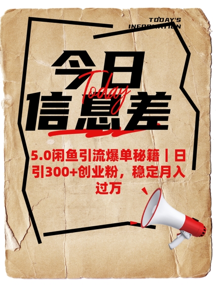 5.0闲鱼引流爆单秘籍，日引300+创业粉，稳定月入过W-创业资源库