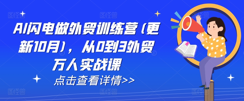 AI闪电做外贸训练营(更新25年3月)，从0到3外贸万人实战课-创业资源库