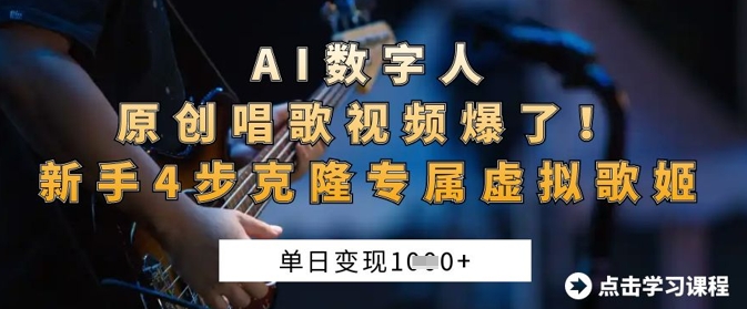 AI数字人原创唱歌视频爆了，单日变现1k，新手4步克隆专属虚拟歌姬-创业资源库