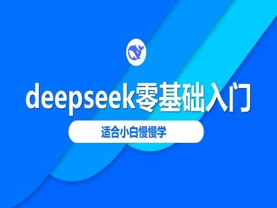 deepseek零基础入门-deepseek教程2025，适合小白慢慢学-创业资源库