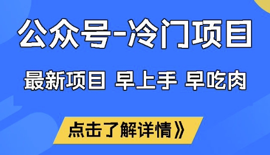 公众号冷门赛道，早上手早吃肉，单月轻松稳定变现1W【揭秘】-创业资源库