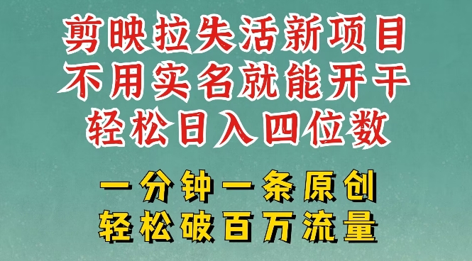 剪映模板拉新，拉失活项目，一周搞了大几k，一分钟一条作品，无需实名也能轻松变现，小白也能轻松干-创业资源库