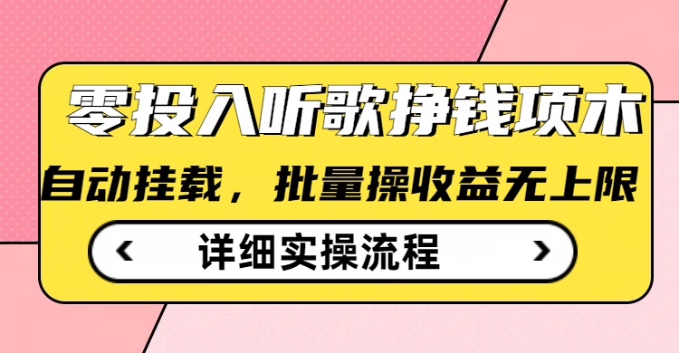 听歌挣钱薅羊毛小项目，自动批量操作，零门槛无需任何投入-创业资源库
