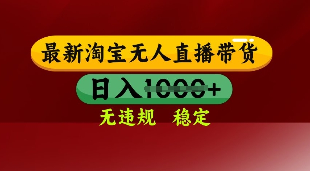 25年3月淘宝无人直播带货，日入多张，不违规不封号，独家技术，操作简单【揭秘】-创业资源库