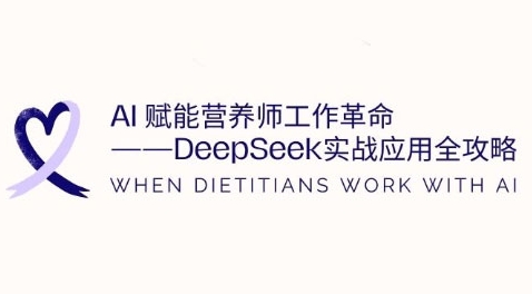 AI赋能营养师工作革命：DeepSeek实战应用全攻略，提升工作效率-创业资源库