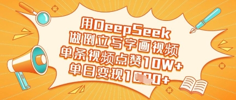 用DeepSeek做倒立写字画视频，单条视频点赞10W+，单日变现多张-创业资源库