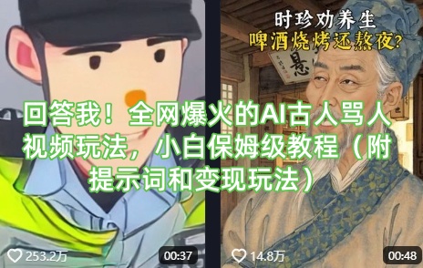 回答我！全网爆火的AI古人骂人视频玩法，小白保姆级教程（附提示词和变现玩法）-创业资源库