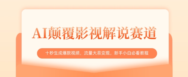AI颠覆影视解说赛道，十秒生成爆款视频，流量大易变现，新手小白必看教程-创业资源库