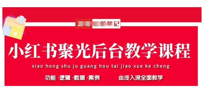 小红书聚光后台教学，小红书聚光投放的基本原理、策略和实践操作-创业资源库