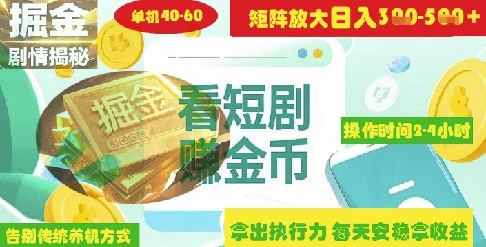揭秘短剧广告掘金高阶玩法如何矩阵操作实现单日2-4小时收益3-5张-创业资源库