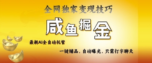 2025咸鱼AI全自动托管电商带货，掌握流量密码，开启躺Z新模式【揭秘】-创业资源库