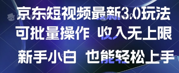 京东短视频最新玩法，可批量操作，收入无上限 新手也能轻松上手【揭秘】-创业资源库
