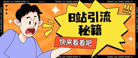 B站最新截流玩法靠此方法可日引流200+-创业资源库