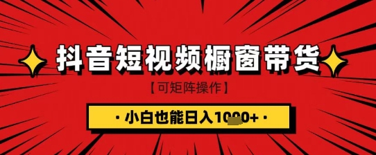 抖音短视频食品橱窗带货，小白轻松上手日入1k+【揭秘】-创业资源库