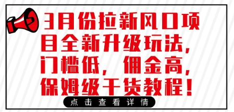 3月份拉新风口项目全新升级玩法，门槛低，佣金高，保姆级干货教程-创业资源库