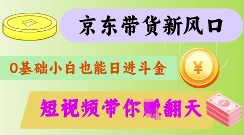 最新京东短视频带货代运营秘籍，轻松躺挣【揭秘】-创业资源库