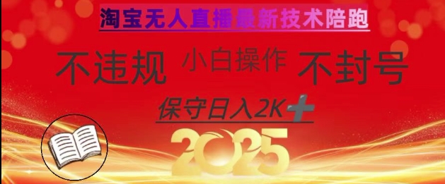 2025年淘宝无人直播带货10.0，全新技术，不违规，不封号，纯小白操作，日入数张【揭秘】-创业资源库
