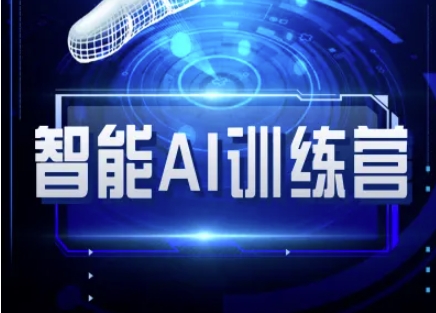 智能AI自媒体训练营-自媒体必看教程-创业资源库