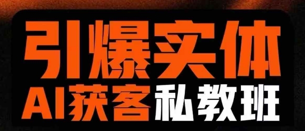 引爆实体AI模板引流私教班，从0~1讲透实体短视频获客-创业资源库