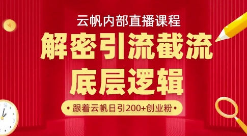云帆内部直播课·首次解密彻底打通你的引流思路，从底层逻辑到实操落地，当天引爆你的通讯录-创业资源库