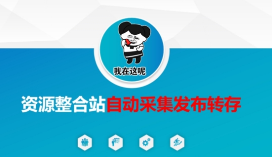 资源整合站自动采集发布转存，解放双手-创业资源库