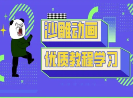 沙雕动画教学-抖音短视频熊猫人制作教程-创业资源库
