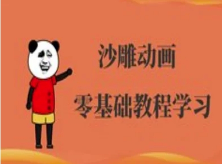 沙雕动画制作课程-沙雕人物动画教程-创业资源库