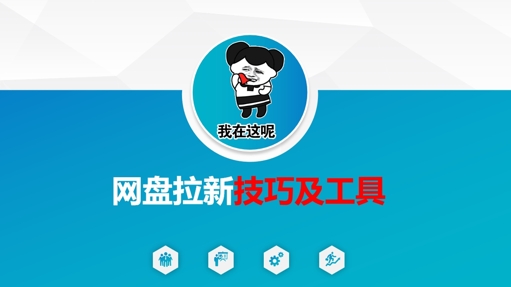 做网盘拉新技巧及工具，做网盘拉新真正的核心-创业资源库