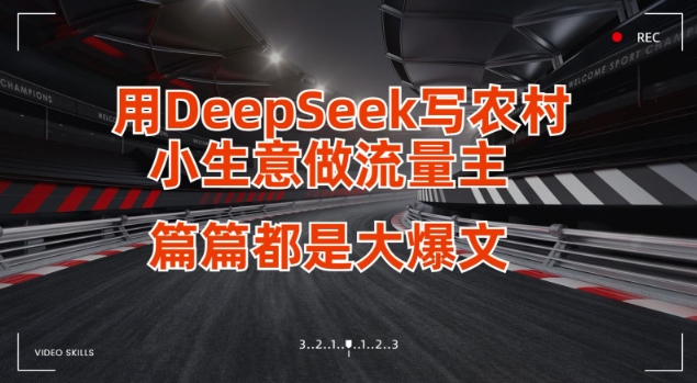 用DeepSeek写小生意做流量主，篇篇都是大爆文-创业资源库