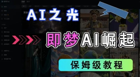 2025抖音老项目新玩法，即梦AI拉新，独家挂载官方渠道，几分钟一条原创作品，全职干单日收益数张-创业资源库