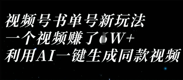 视频号书单号新玩法，一个视频收益过1W，利用AI一键生成同款视频-创业资源库