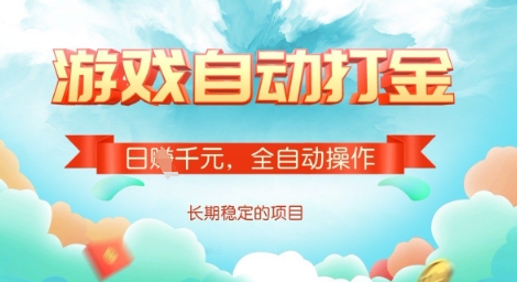 全自动打金搬砖网游，日入多张，长期稳定收益的副业项目【揭秘】-创业资源库