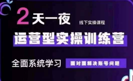 抖音直播运营(第48期+第50期线下课)运营型实操训练营，全面系统学习面对面解决账号问题-创业资源库