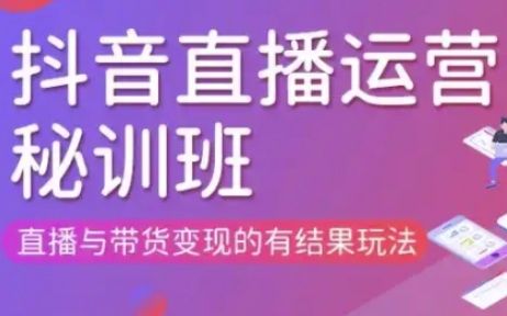 直播运营个体培训(更新3月21-22日现场课),直播与带货变现的有结果玩法-创业资源库